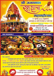 इस्कॉन मंदिर, पड़री बक्सर द्वारा श्री जगन्नाथ रथ यात्रा महोत्सव श्रद्धा एवं भक्ति के साथ संपन्न।