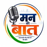 मन की बात कार्यक्रम में बक्सर भाजपा ने रचा इतिहास।