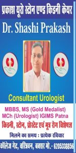 बक्सर में किडनी और पेशाब रोग के मरीजों के लिए राहत, अब हर रविवार मिलेंगे IGIMS के गोल्ड मेडलिस्ट डॉ. शशि प्रकाश